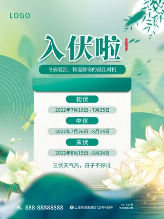 清新三伏天海报