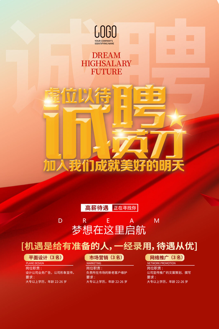 红色大气风格招聘海报模板