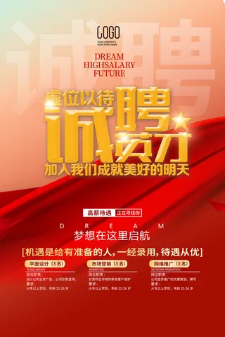 红色大气风格招聘海报模板