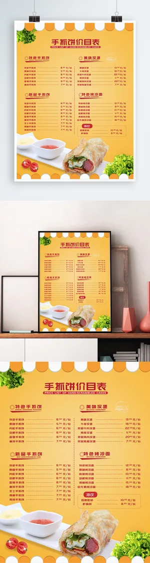 简约手抓饼价目表海报