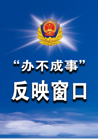 *局 办不成事 办不成事窗口 亚克力牌