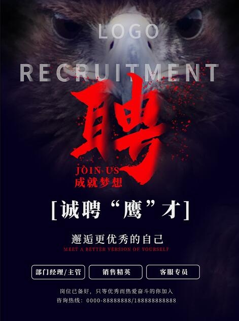 黑底红字创意招聘海报