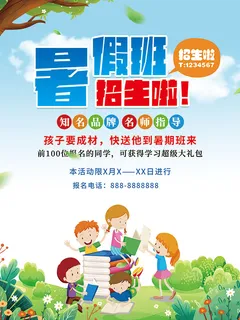 暑假班招生广告海报 暑假班招生广告海报