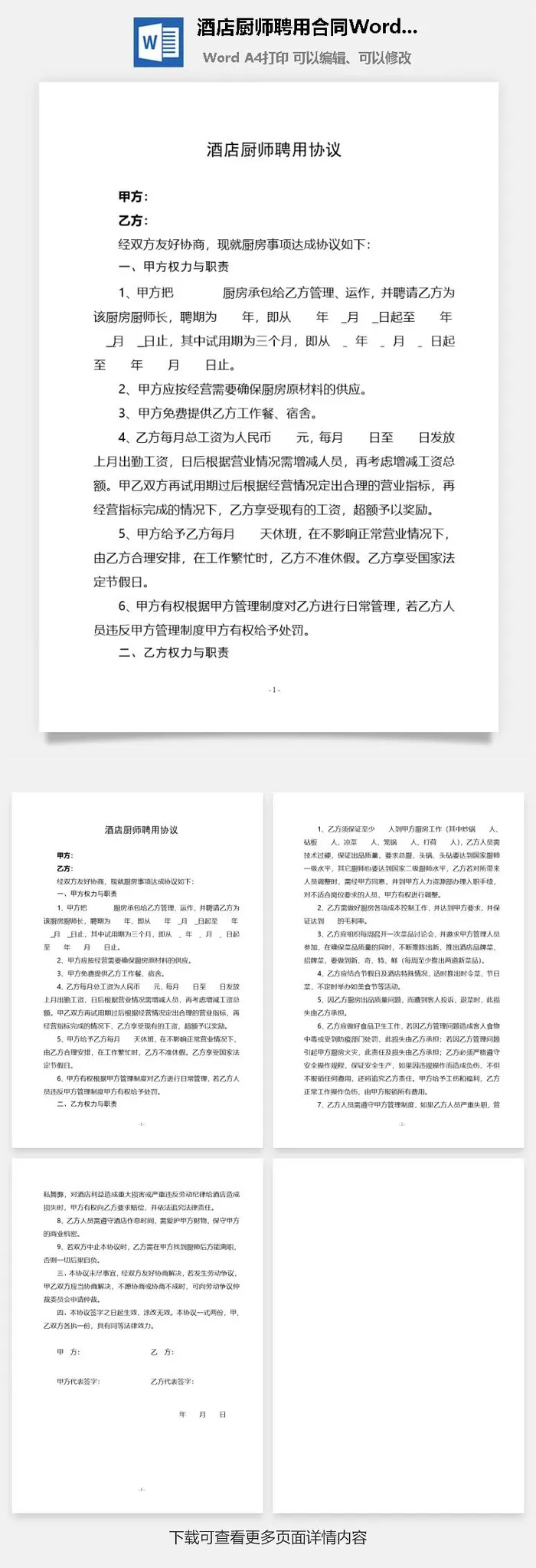 酒店厨师聘用合同Word范本模板
