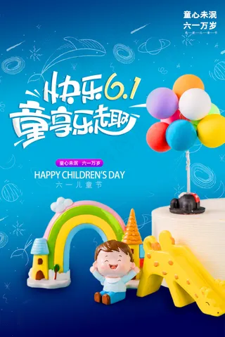 手绘梦幻卡通六一儿童节海报