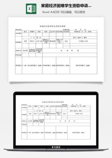 家庭经济困难学生资助申请表excel模板