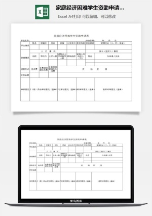 家庭经济困难学生资助申请表excel模板