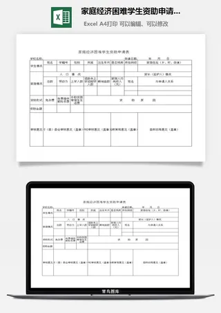 家庭经济困难学生资助申请表excel模板
