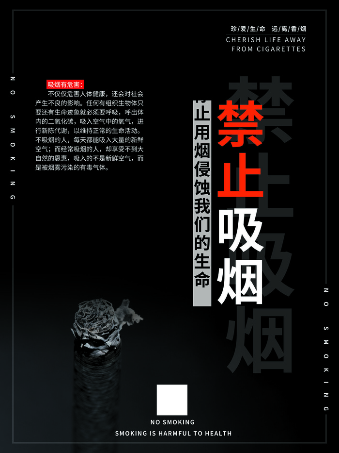 禁止吸烟健康广告PSD素材psd模版下载