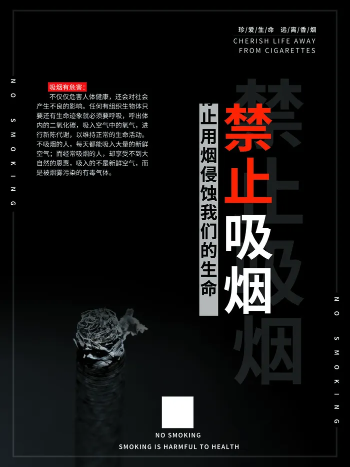 禁止吸烟健康广告PSD素材psd模版下载