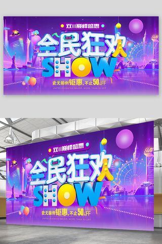 双十一栓十一展板