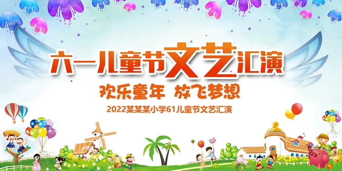 六一儿童节节日宣传文艺汇演背景展板psd模版下载