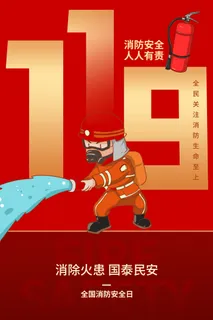 红色大气简洁119全国消防安全教育日公益宣传海报模板素材