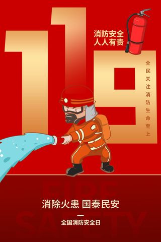 红色大气简洁119全国消防安全教育日公益宣传海报模板素材