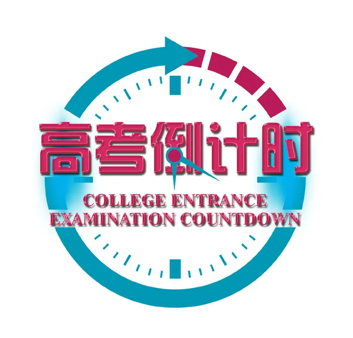 高考倒计时创意艺术字体