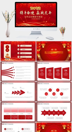 虎年新年年终工作总结PPT预览图