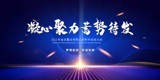 年中总终大会背景板