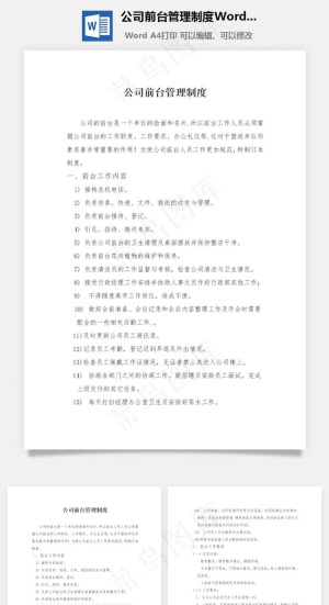 公司前台管理制度Word文档预览图