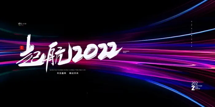 2022背景年会背景psd模版下载