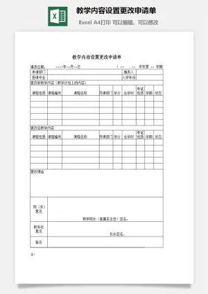 教学内容设置更改申请单excel模板