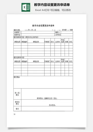 教学内容设置更改申请单excel模板
