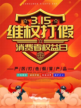 红色大气315消费者权益日海报