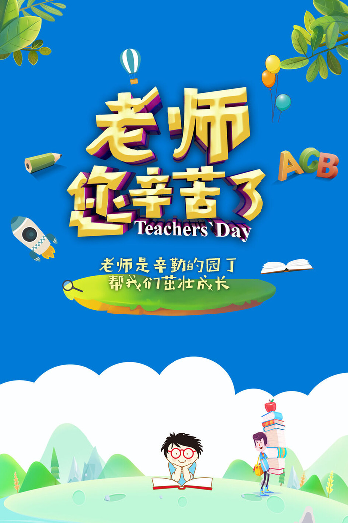 老师辛苦了教师节海报
