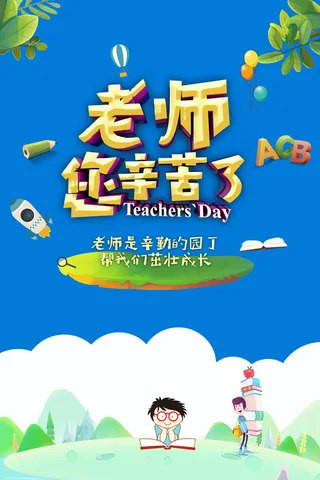 老师辛苦了教师节海报