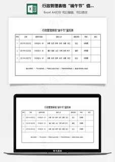 行政管理表格“端午节”值班表