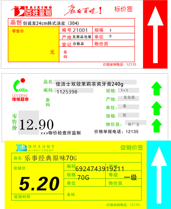 超市价格标签