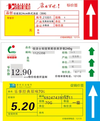 超市价格标签