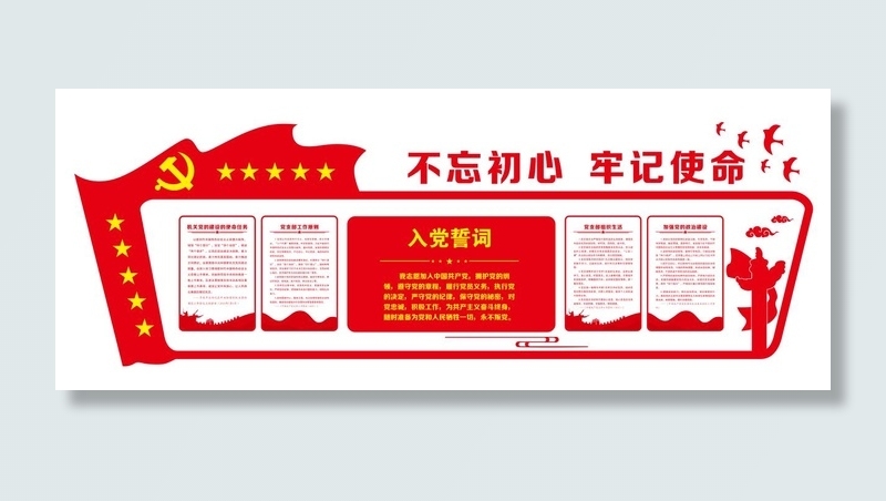 矢量入党誓词党建文化墙cdr矢量模版下载