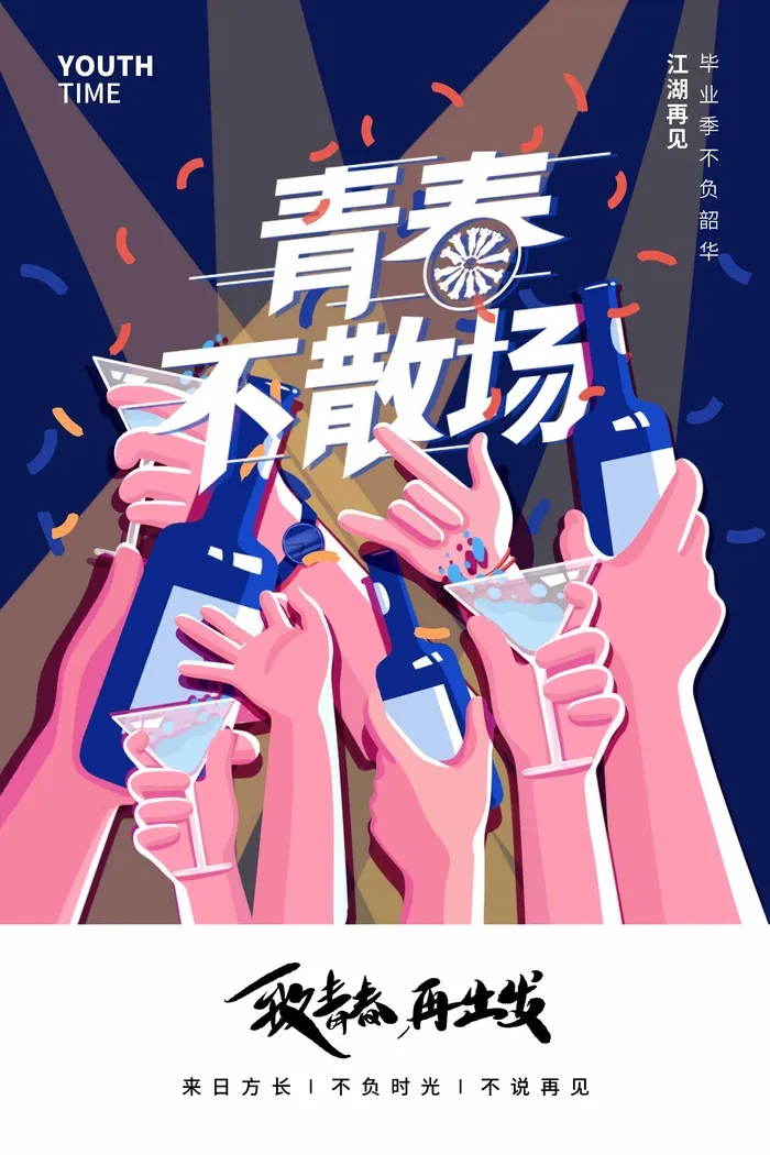 简洁毕业季海报设计psd模版下载