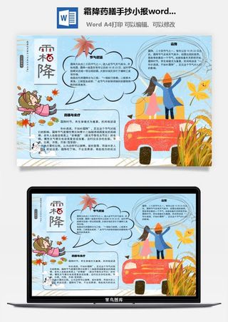 霜降药膳手抄小报word模板