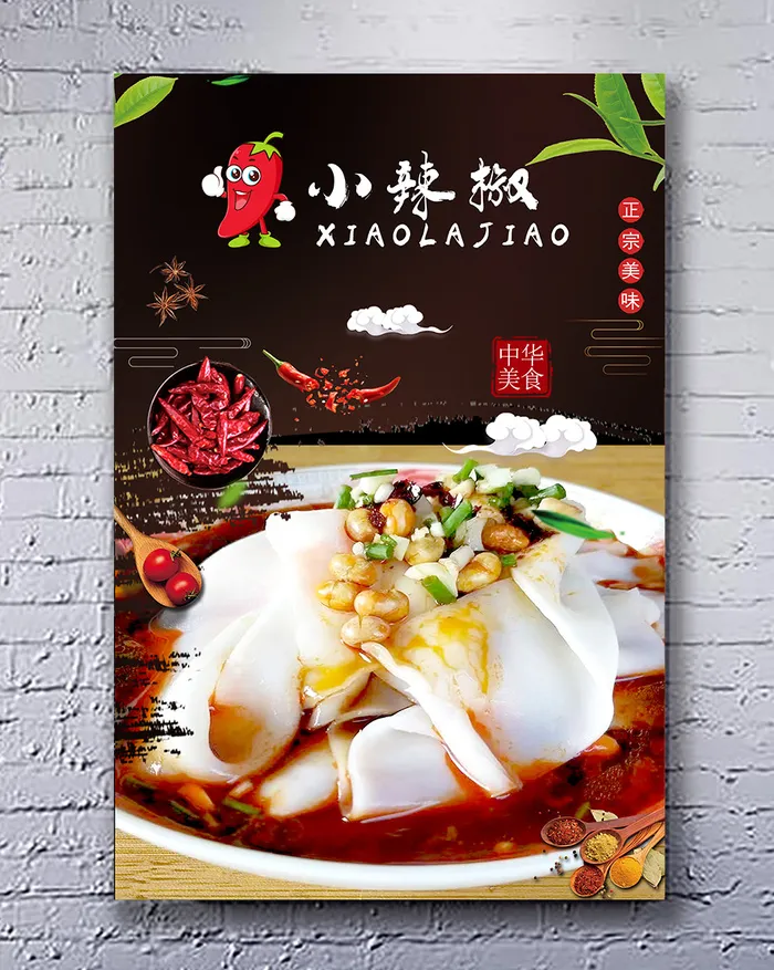 小辣椒凉皮米皮擀面皮psd模版下载