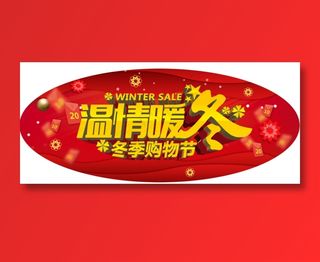 冬季购物节温情暖冬吊旗物料