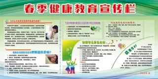 春季健康教育宣传栏健康教育 宣传栏 春季健康教育 