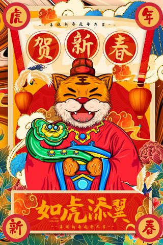迎新年新年海报虎年海报2022虎年大吉虎年