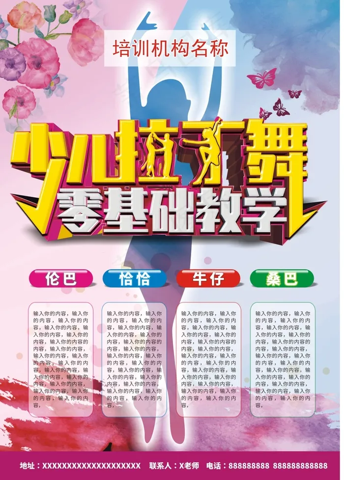 拉丁舞培训暑假招生海报cdr矢量模版下载
