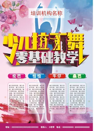 拉丁舞培训暑假招生海报