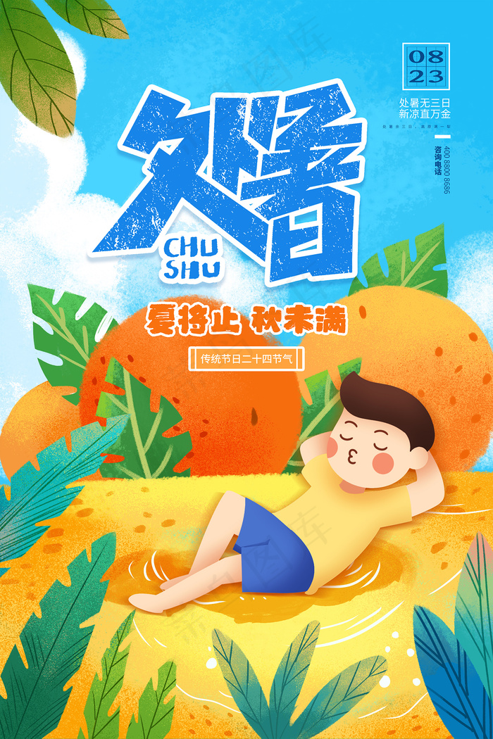 创意传统节气二十四节气处暑海报psd模版下载