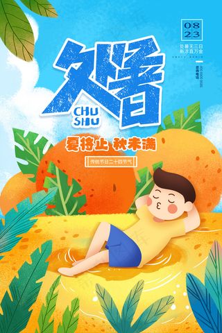 创意传统节气二十四节气处暑海报