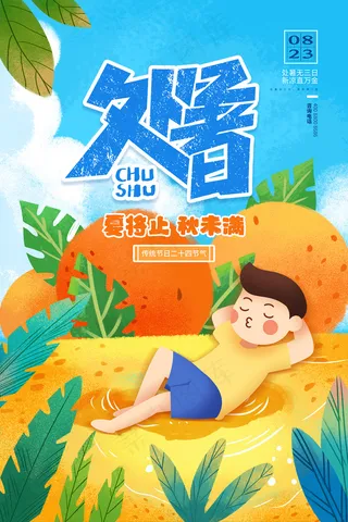 创意传统节气二十四节气处暑海报