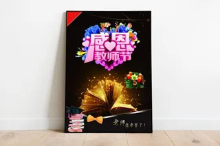 感恩教师节黑色海报