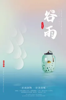 谷雨 谷雨宣传海报
