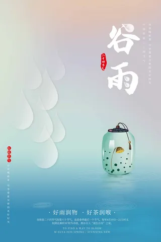 谷雨 谷雨宣传海报