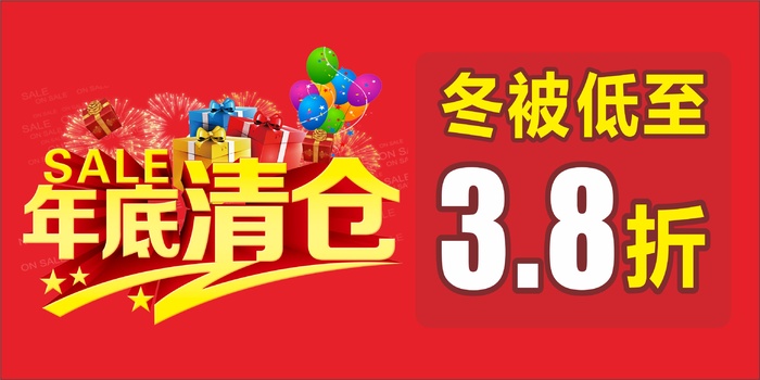 年底清仓活动海报cdr矢量模版下载