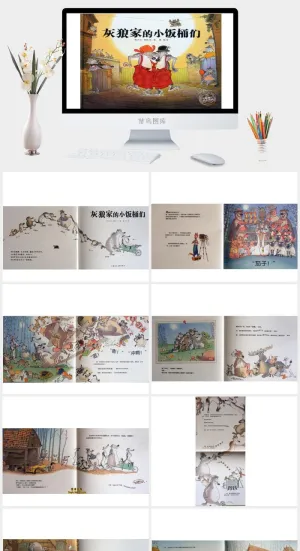 灰狼家的小饭桶们幼儿园绘本故事ppt模版预览图