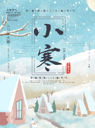 中国传统冬天小寒祝福24二十四节气节日宣传活动海报