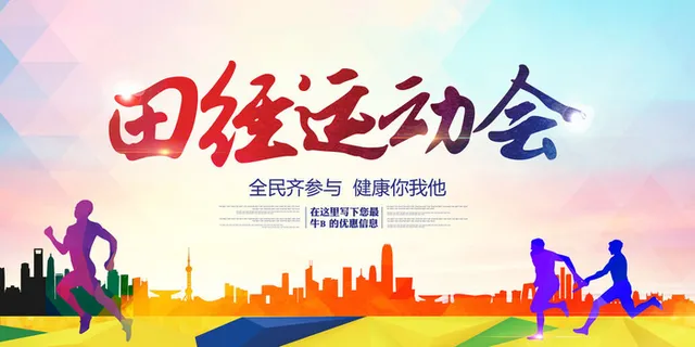 校园运动会篮球排球足球预埋球田径马拉松春冬季海报展板psd模板